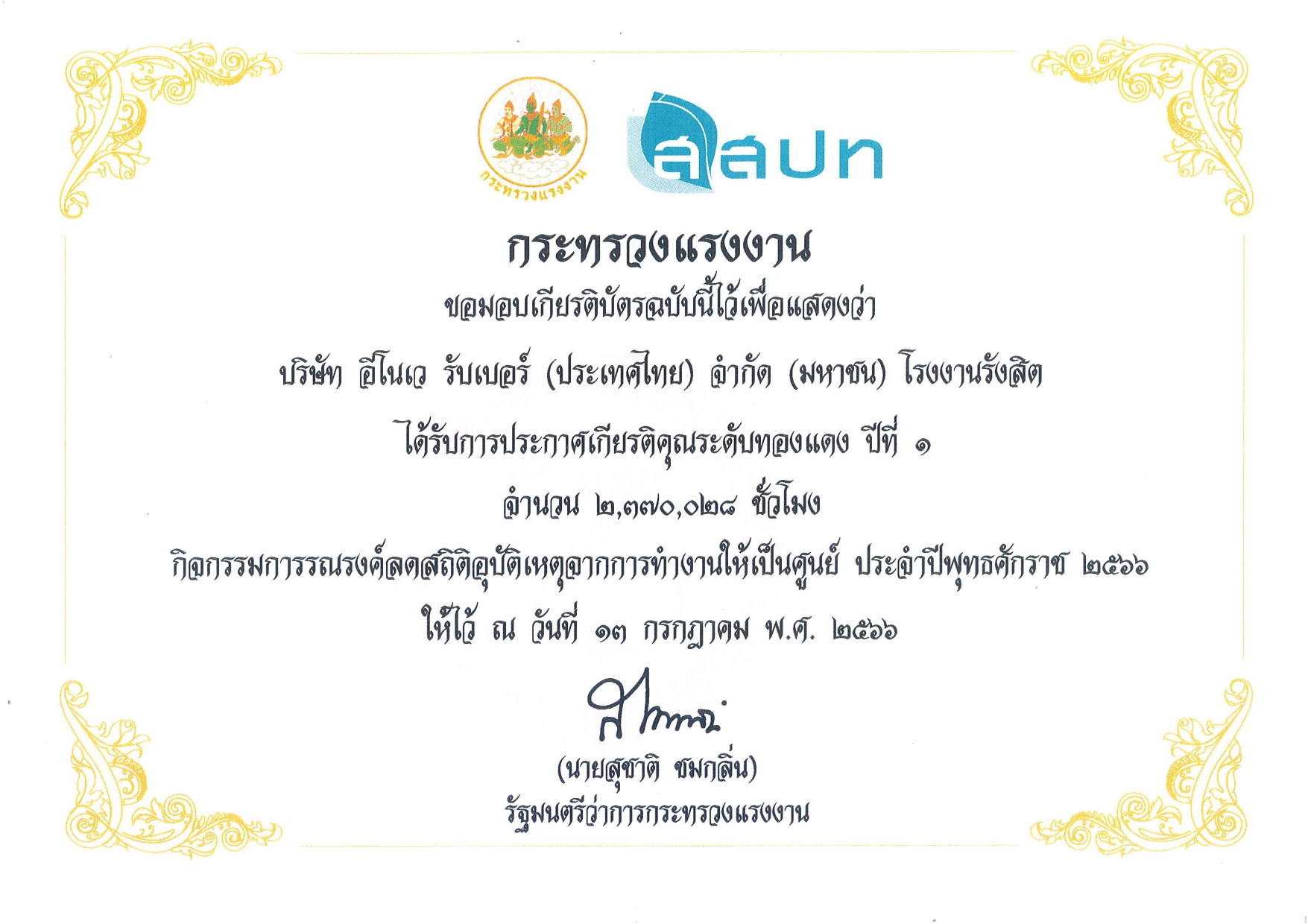 IRC ได้รับประกาศเกียรติคุณระดับทองแดง ปีที่ 1 จากกิจกรรมการรณรงค์ลดสถิติอุบัติเหตุจากการทำงานให้เป็นศูนย์ ประจำปี 2566 จากกระทรวงแรงงาน